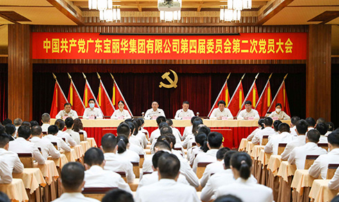 “砥砺奋进 戮力前行” <br>广东宝丽华集团有限beat365官网党委第四届委员会<br>成功召开第二次党员大会