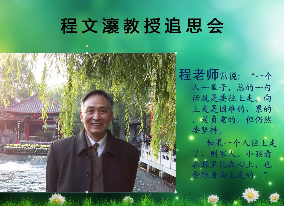 程文瀼教授追思会